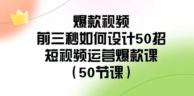 （8851期）爆款视频-前三秒如何设计50招：短视频运营爆款课（50节课）插图