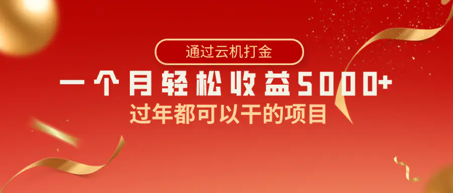 （8845期）过年都可以干的项目，快手掘金，一个月收益5000+，简单暴利插图