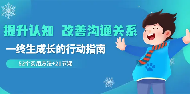 （8838期）提升认知 改善沟通关系，一终生成长的行动指南  52个实用方法+21节课插图