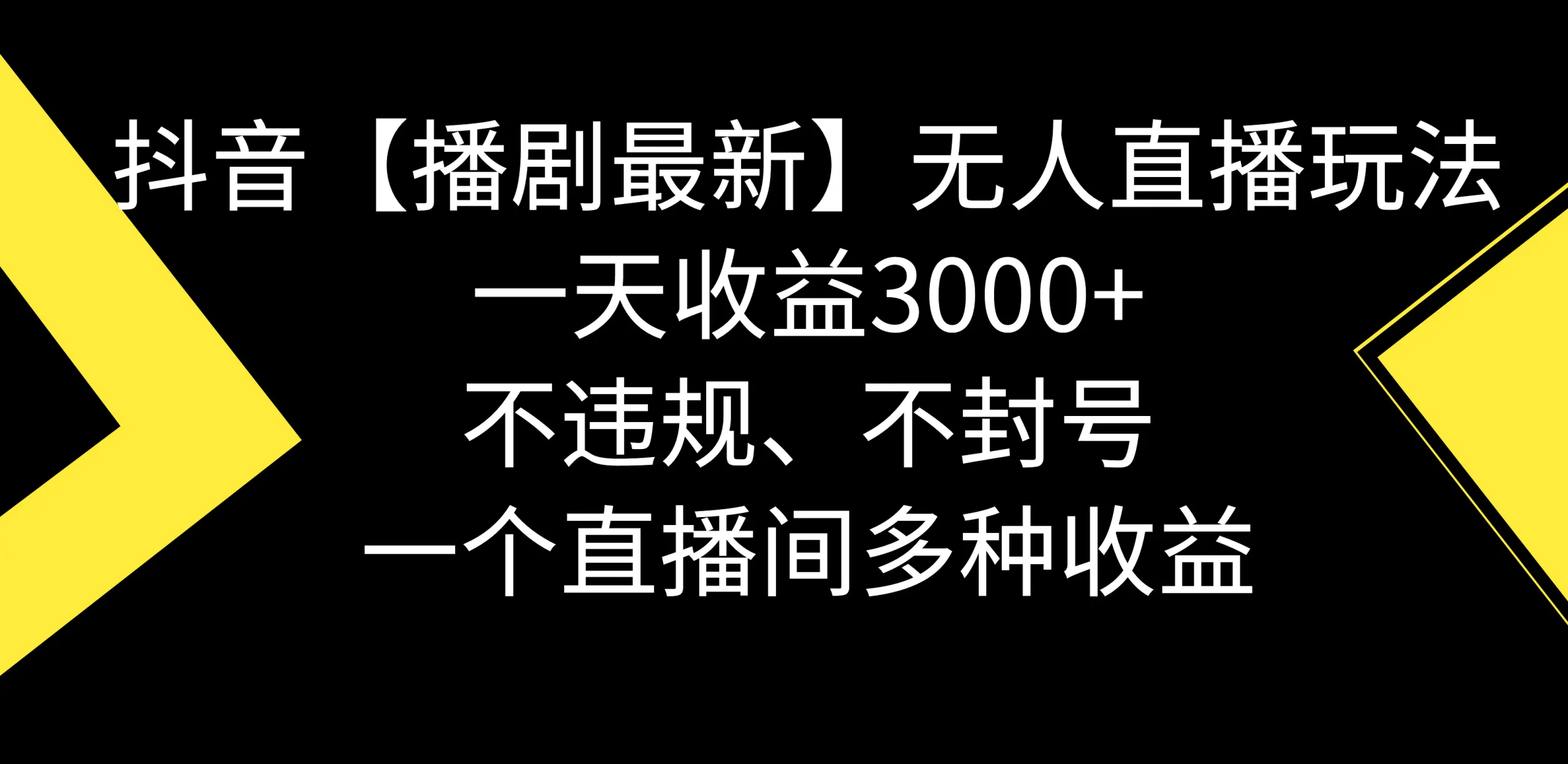 (8834期)抖音【播剧最新】无人直播玩法,不违规、不封号, 一天收益3000+,一个…-网创资源大全