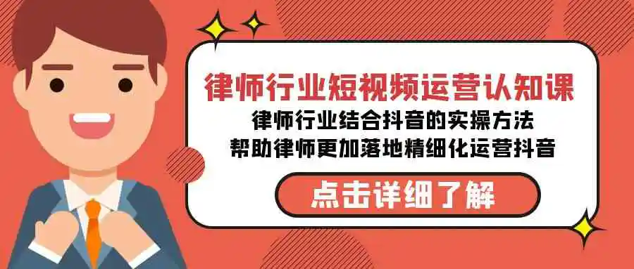 （8876期）律师行业-短视频运营认知课，律师行业结合抖音的实战方法-无水印课程插图