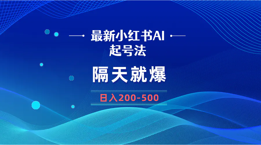 （8863期）最新AI小红书起号法，隔天就爆无脑操作，一张图片日入200-500插图