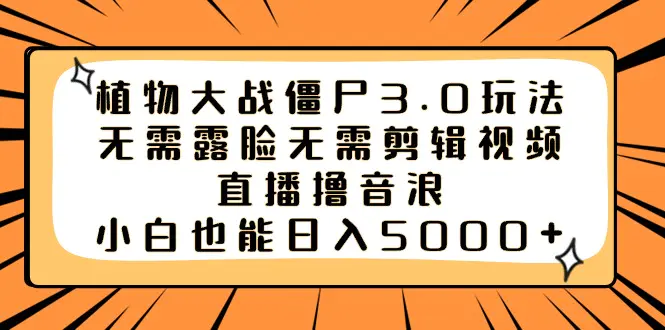 （8858期）植物大战僵尸3.0玩法无需露脸无需剪辑视频，直播撸音浪，小白也能日入5000+插图