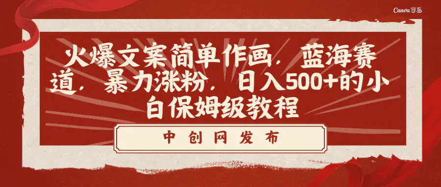 （8855期）火爆文案简单作画，蓝海赛道，暴力涨粉，日入500+的小白保姆级教程插图