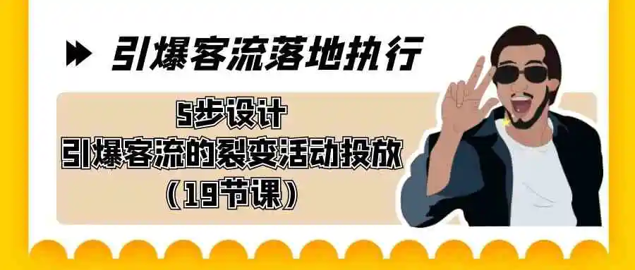 （8894期）引爆-客流落地执行，5步设计引爆客流的裂变活动投放（19节课）插图