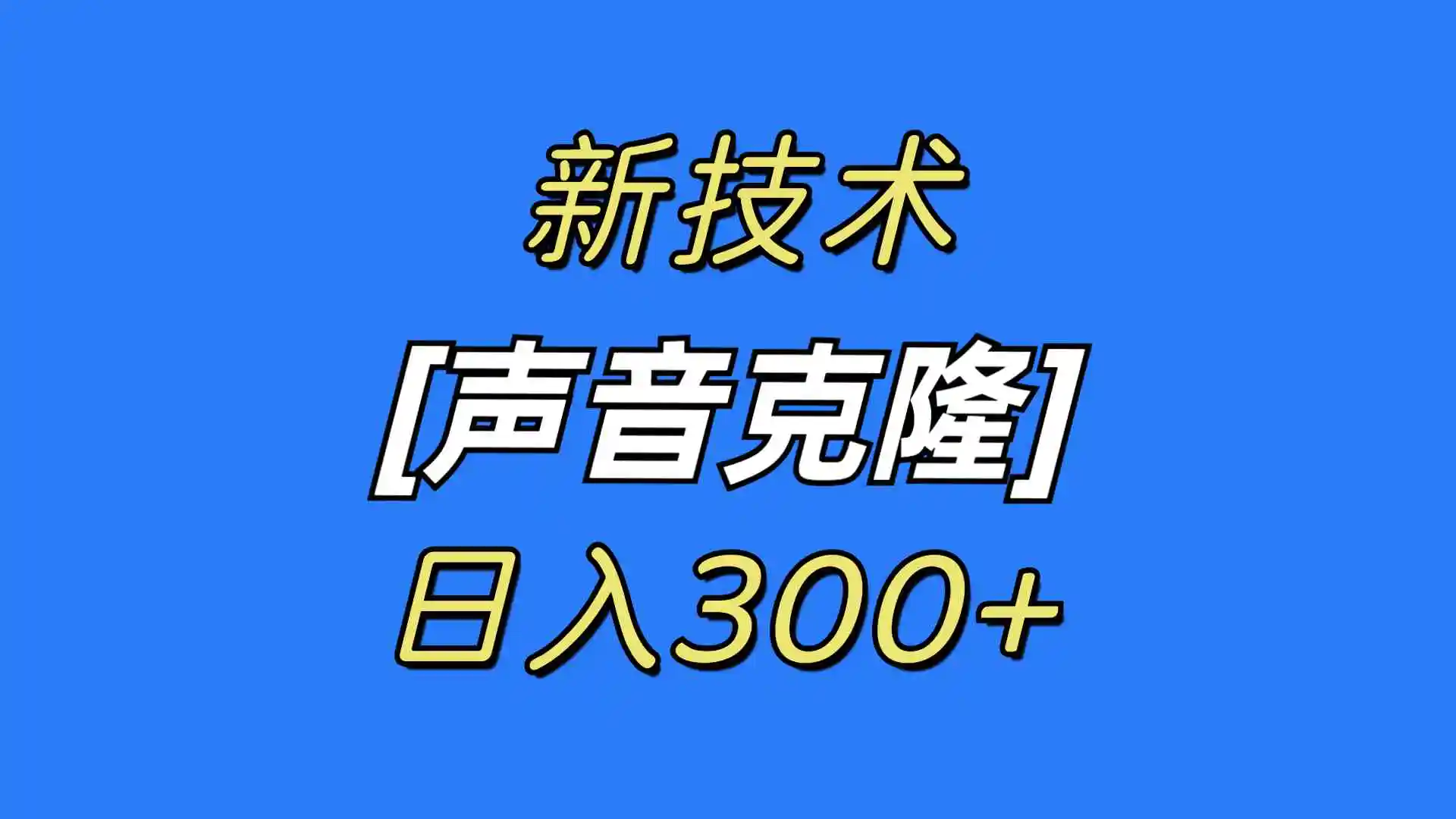 （8884期）最新声音克隆技术，可自用，可变现，日入300+插图