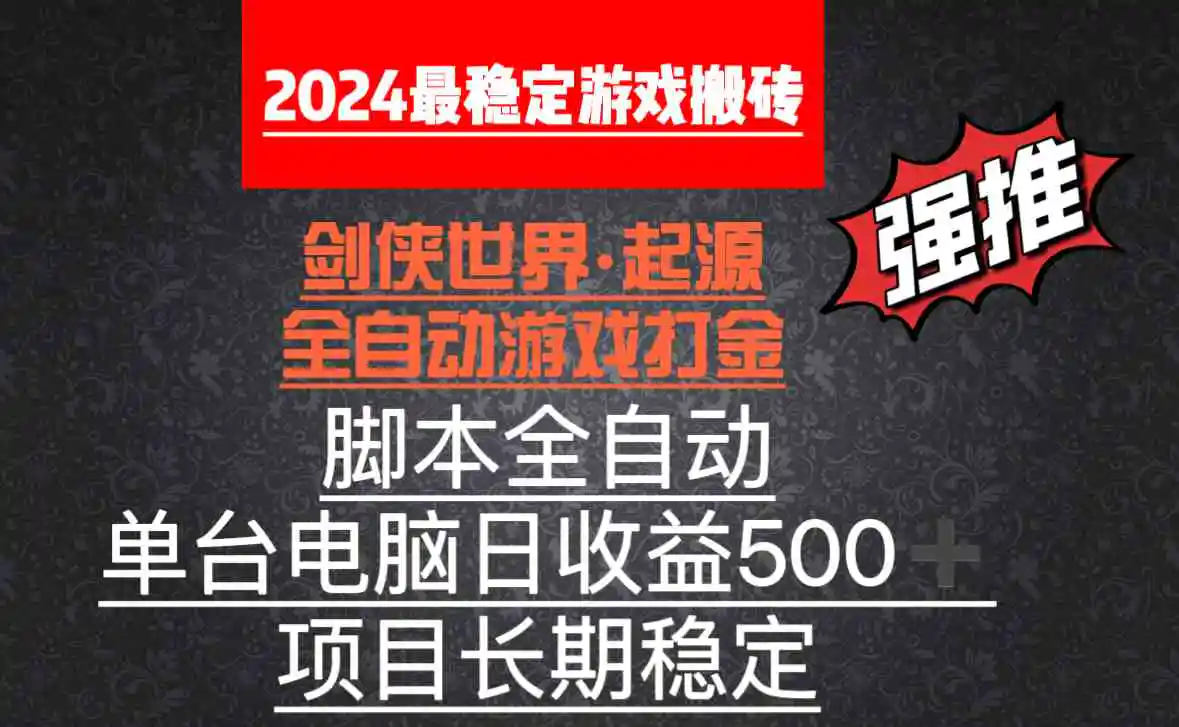 （8882期）全自动游戏搬砖，单电脑日收益500加，脚本全自动运行插图