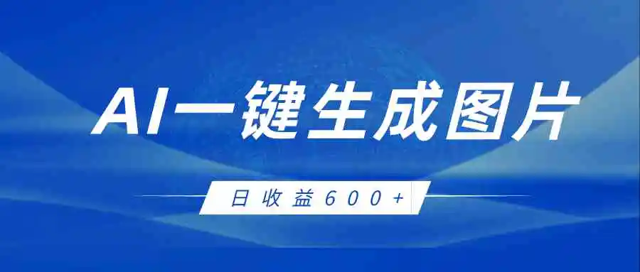 AI一键生成图片，全新玩法，日收益600+插图