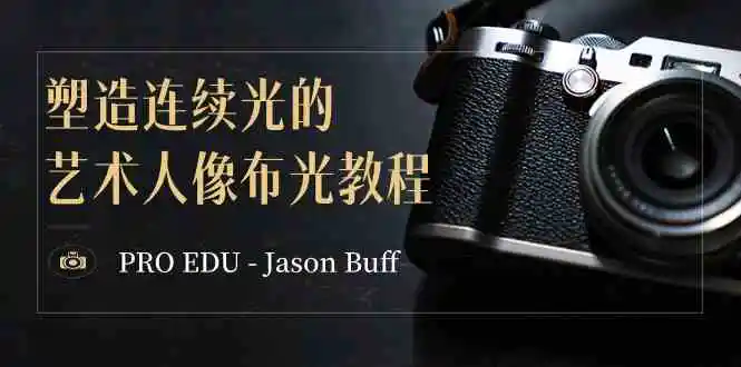 （8879期）PRO EDU – Jason Buff 塑造连续光的艺术人像布光教程-15节课-中英字幕插图