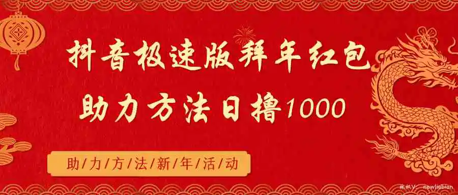 （8930期）抖音极速版拜年红包助力方法日撸1000+插图