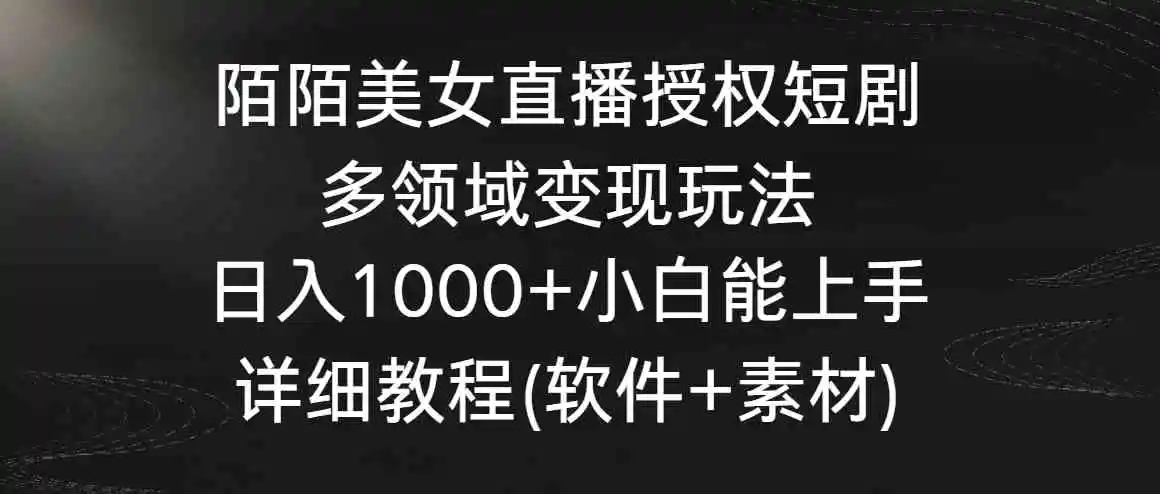 （8925期）陌陌美女直播授权短剧，多领域变现玩法，日入1000+小白能上手，详细教程…插图