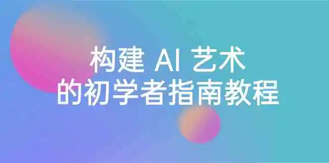 （8923期） Stable Diffusion 101：构建 AI 艺术的初学者指南教程-16节课-中英字幕插图