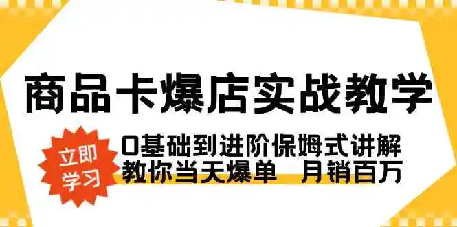 （8922期）商品卡·爆店实战教学，0基础到进阶保姆式讲解，教你当天爆单  月销百万插图