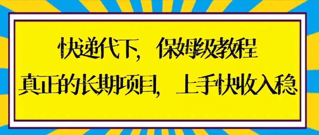 （8918期）快递代下保姆级教程，真正的长期项目，上手快收入稳【实操+渠道】插图