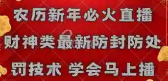 （8916期）农历新年必火直播 财神类最新防封防处罚技术 学会马上播插图