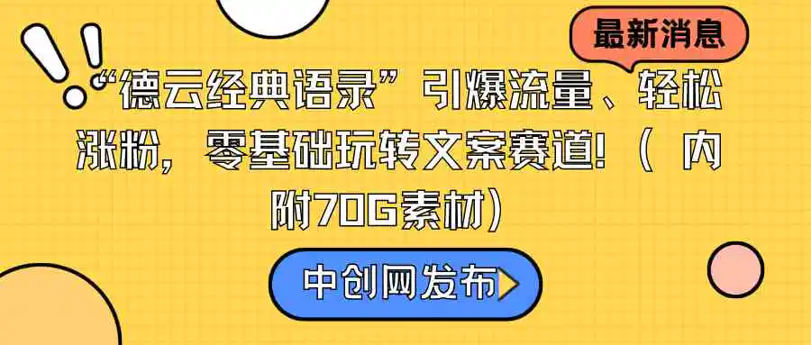 （8914期）“德云经典语录”引爆流量、轻松涨粉，零基础玩转文案赛道（内附70G素材）插图