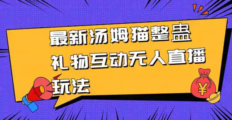 （8915期）最新汤姆猫整蛊礼物互动无人直播玩法插图