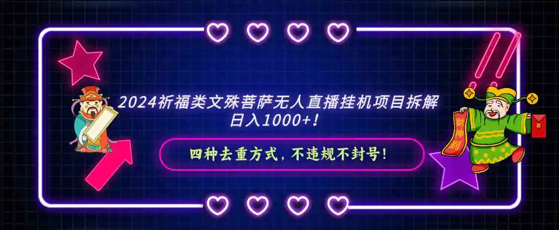 （8905期）2024祈福类文殊菩萨无人直播挂机项目拆解，日入1000+， 四种去重方式，…插图