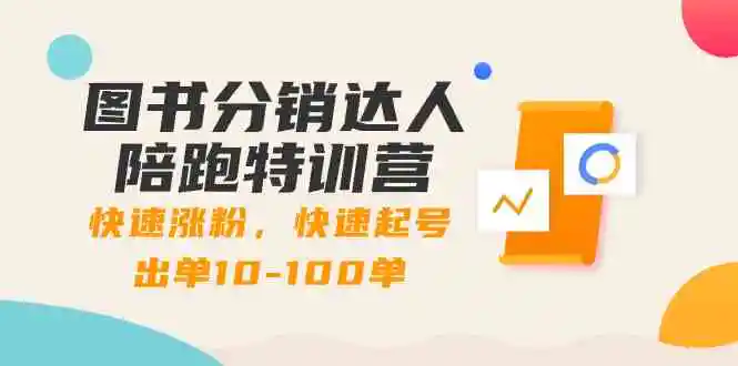 （8957期）图书分销达人陪跑特训营：快速涨粉，快速起号出单10-100单！插图