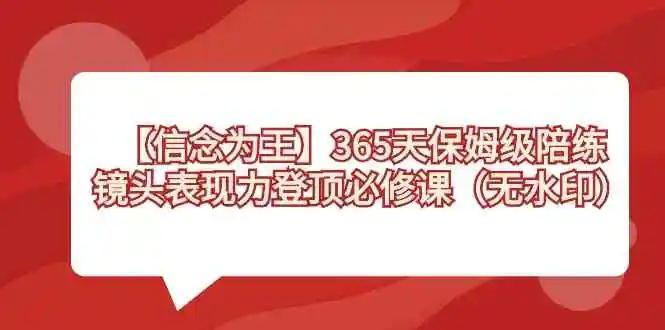 （8953期）【信念 为王】365天-保姆级陪练，镜头表现力登顶必修课（无水印）插图