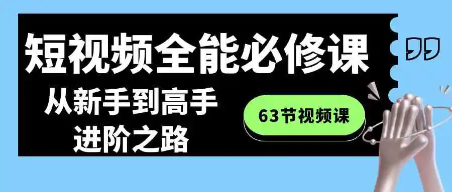 （8949期）短视频-全能必修课程：从新手到高手进阶之路（63节视频课）插图