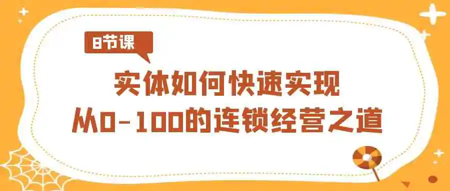 （8947期）实体·如何快速实现从0-100的连锁经营之道（8节视频课）插图