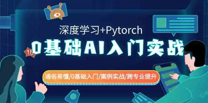 （8941期）0基础 AI入门实战(深度学习+Pytorch) 通俗易懂/0基础入门/案例实战/跨专…插图