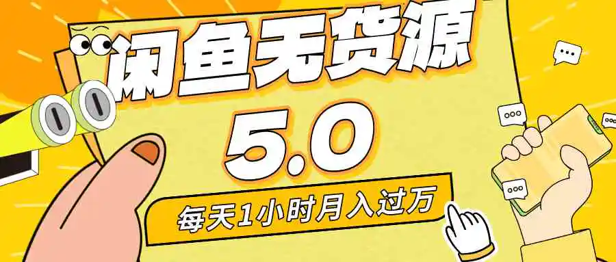 （8938期）每天一小时，月入1w+，咸鱼无货源全新5.0版本，简单易上手，小白，宝妈…插图