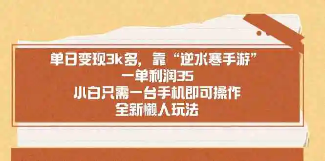 （8986期）单日变现3k多，靠“逆水寒手游”，一单利润35，小白只需一台手机即可操…插图