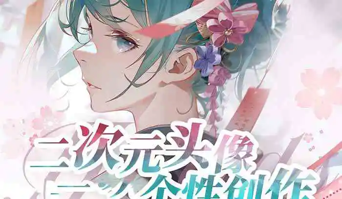 （8982期）2023年二次元头像个性创作绘画教程（75节视频课）插图1