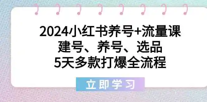 （8974期）2024小红书养号+流量课：建号、养号、选品，5天多款打爆全流程插图