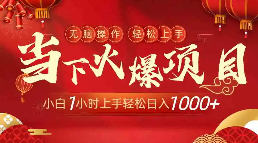 （8973期）当下火爆项目，操作简单，小白仅需1小时轻松上手日入1000+插图