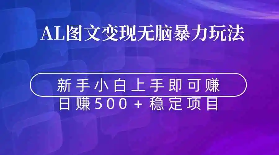 （8968期）无脑暴力Al图文变现  上手即赚  日赚500＋插图