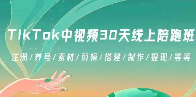 （8963期）TikTok中视频-30天线上陪跑班：注册/养号/素材/剪辑/搭建/制作/提现/等等插图