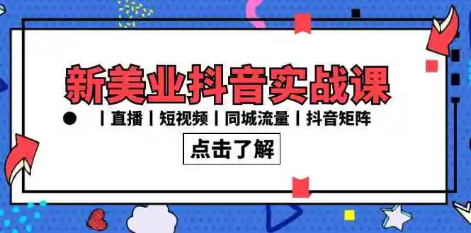 （8962期）新美业抖音实战课丨直播丨短视频丨同城流量丨抖音矩阵（30节课）插图