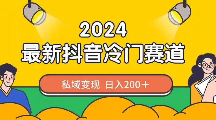 （8960期）2024抖音最新冷门赛道，私域变现轻松日入200＋，作品制作简单，流量爆炸插图