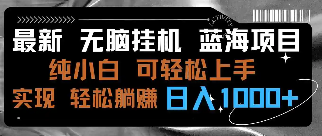 （9012期）最新无脑挂机蓝海项目 纯小白可操作 简单轻松 有手就行 无脑躺赚 日入1000+插图