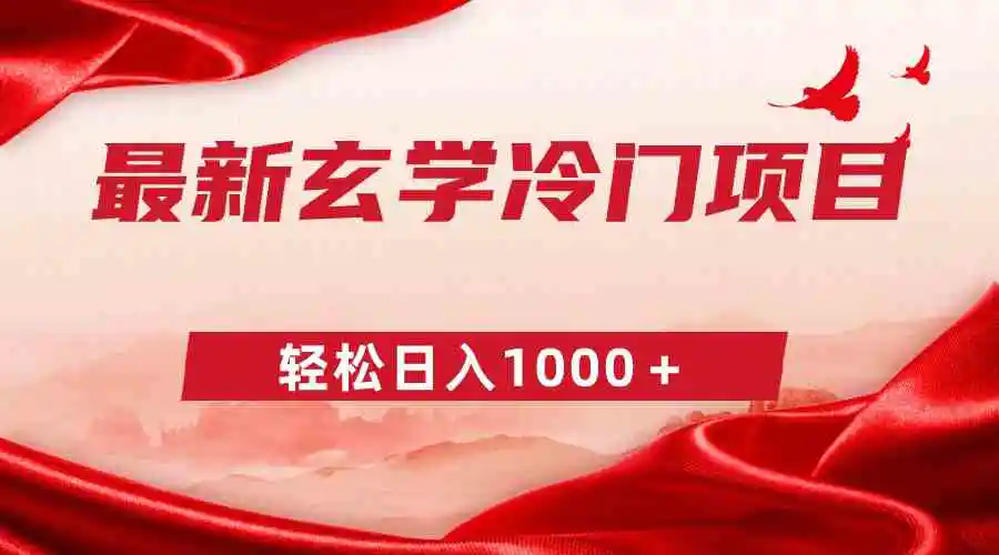 （9009期）最新冷门玄学项目，零成本一单268，轻松日入1000＋插图