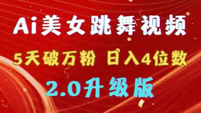 （9002期）靠Ai美女跳舞视频，5天破万粉，日入4位数，多种变现方式，升级版2.0插图