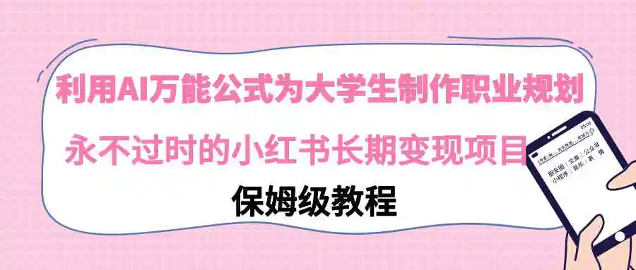 （9000期）利用AI万能公式为大学生制作职业规划，永不过时的小红书长期变现项目插图