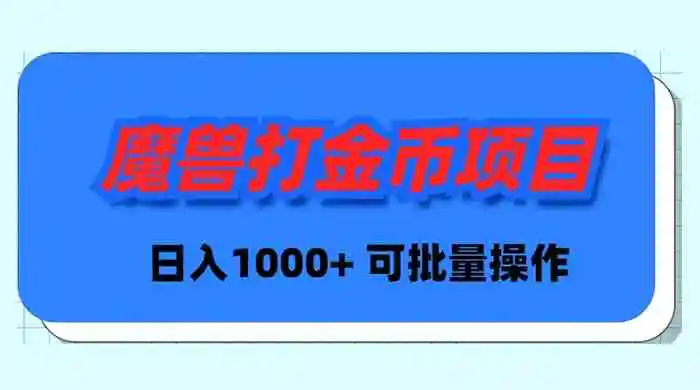 （8996期）魔兽世界Plus版本自动打金项目，日入 1000+，可批量操作插图