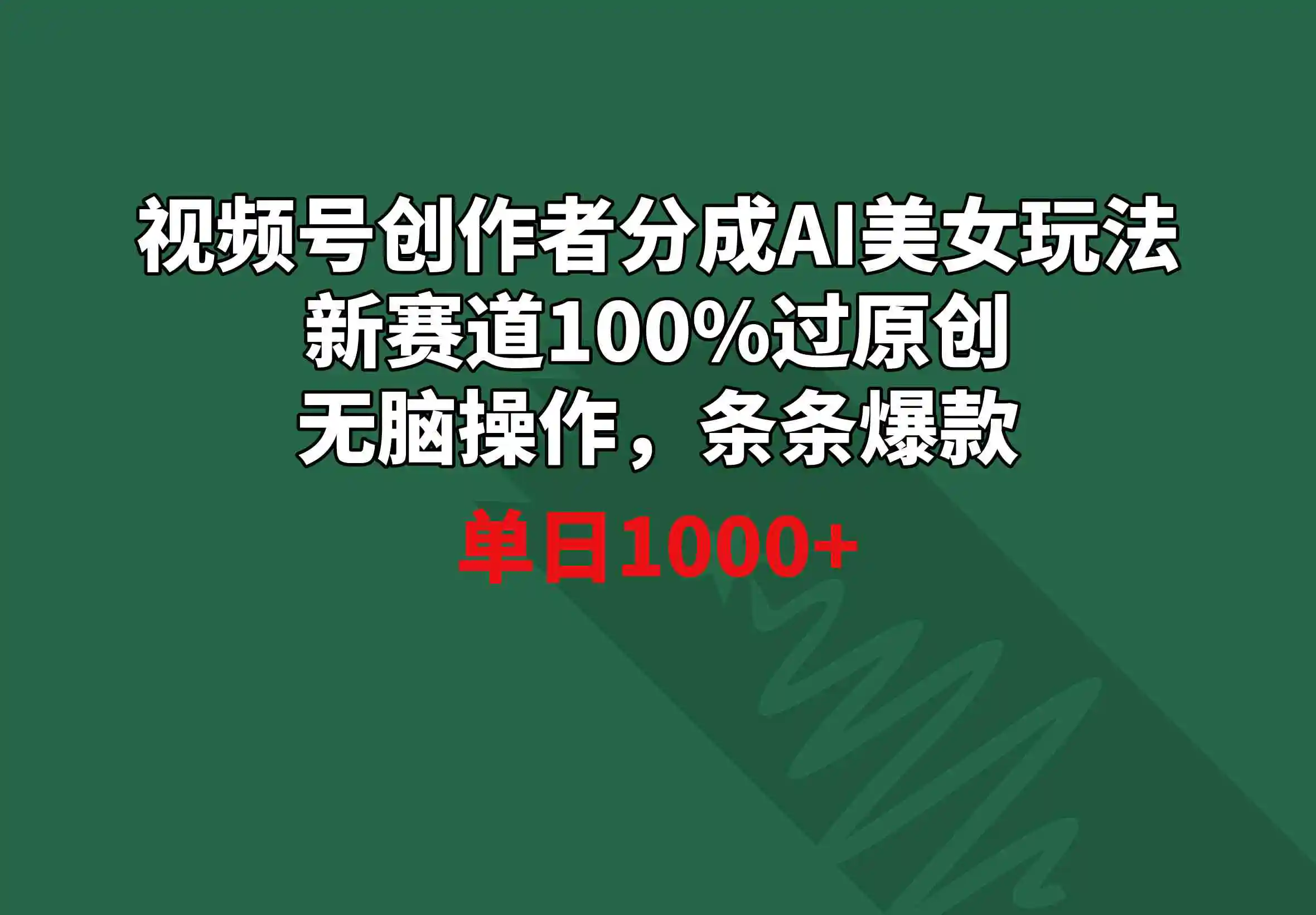 （8993期）视频号创作者分成AI美女玩法 新赛道100%过原创无脑操作 条条爆款 单日1000+插图