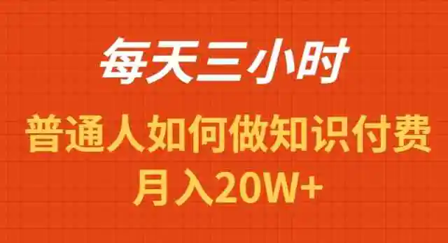 （9038期）每天操作三小时，如何做识付费项目月入20W+插图