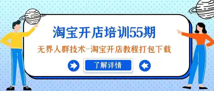 （9034期）淘宝开店培训55期：无界人群技术-淘宝开店教程打包下载插图