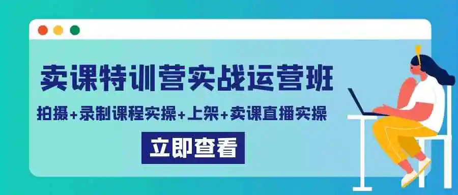 （9031期）卖课特训营实战运营班：拍摄+录制课程实操+上架课程+卖课直播实操插图