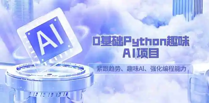 （9068期）0基础Python趣味-AI项目，紧跟趋势、趣味Al、强化编程能力（13节课）插图