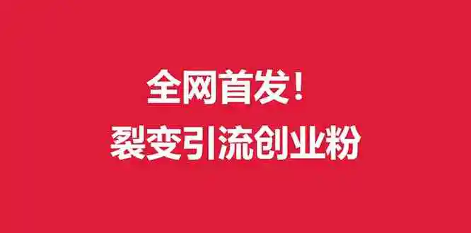 （9061期）（全网首发）外面收费几千的裂变引流高质量创业粉插图