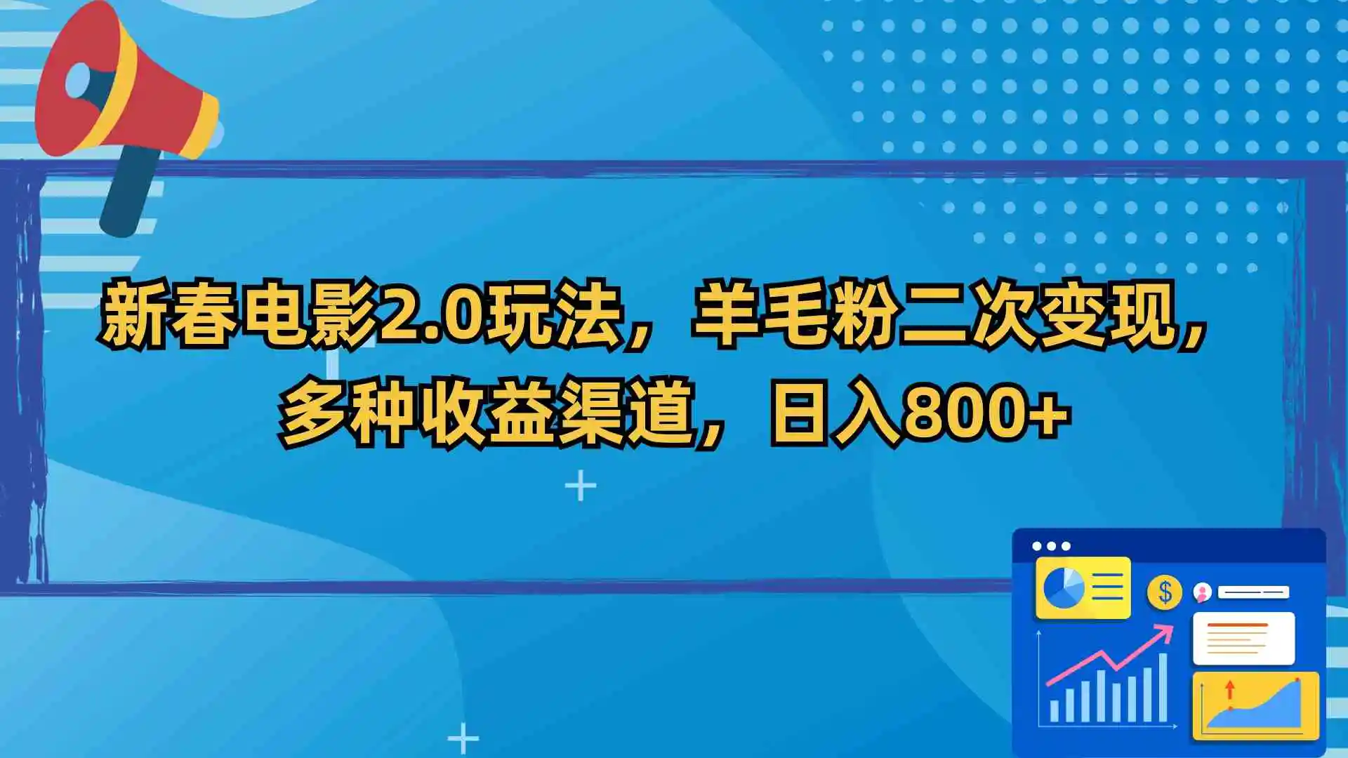 （9057期）新春电影2.0玩法，羊毛粉二次变现，多种收益渠道，日入800+插图