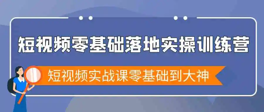 （9051期）短视频零基础落地实战特训营，短视频实战课零基础到大神插图