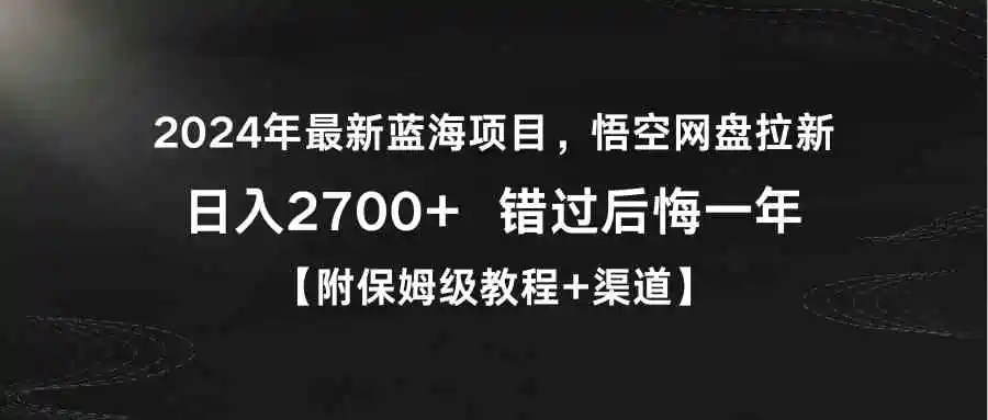 （9095期）2024年最新蓝海项目，悟空网盘拉新，日入2700+错过后悔一年【附保姆级教…插图